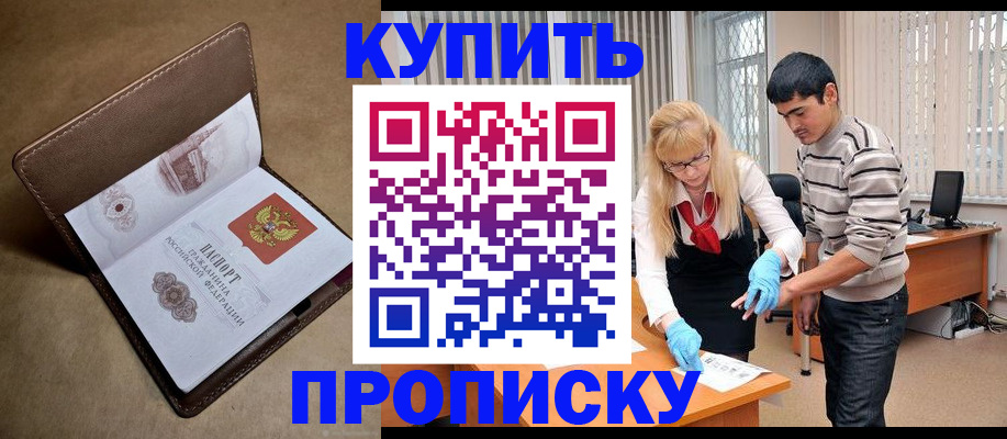 купить прописку в Севастополе